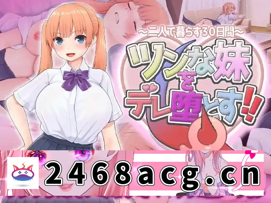 [模拟器] 让傲娇妹妹娇羞沦陷！！～两人共度的30天～安卓模拟器+PC [1+766m][百度盘]-猫咪社