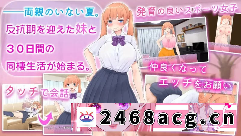 图片[2]-[模拟器] 让傲娇妹妹娇羞沦陷！！～两人共度的30天～安卓模拟器+PC [1+766m][百度盘]-猫咪社