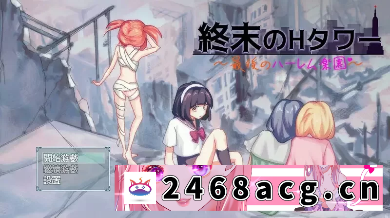 [SLG]  增添AZ[沙盒SLG/生存探索/同居后宫] 末日的H塔最后的后宫乐园官中版 [PC+安卓 1.70G] [2+1.7G][百度盘]