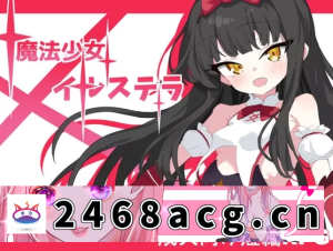 [RPG角色扮演] 新作[RPGpc+安卓] 日式战斗魔法少女伊鲁斯特拉作弊码AI汉化版 [1+800M][百度盘]-猫咪社