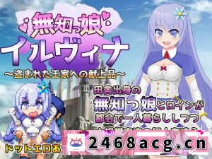 [RPG角色扮演]  PC+安卓--真少女伊尔维娜被盗的王室礼物（無知っ娘イルヴ... [1+1.7G][百度盘] -猫咪社