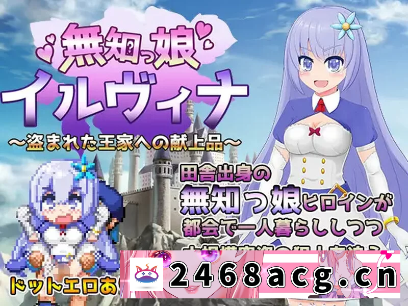 [RPG角色扮演]  PC+安卓–真少女伊尔维娜被盗的王室礼物（無知っ娘イルヴ… [1+1.7G][百度盘] -猫咪社