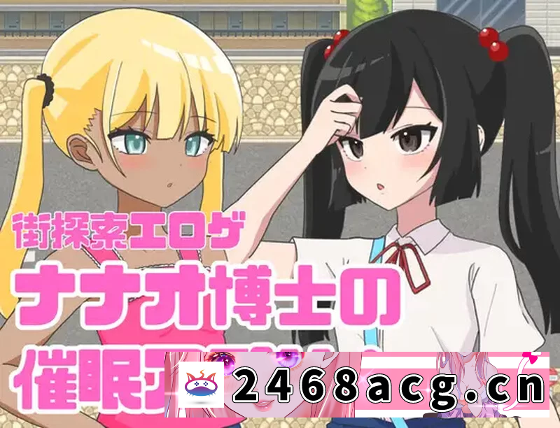 [RPG角色扮演] PC+安卓–七尾博士的催眠APP！（ナナオ博士の催眠アプリ!… [1+1G][百度盘] -猫咪社