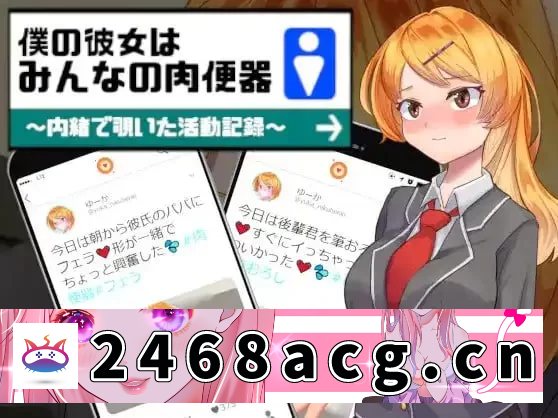 [RPG角色扮演] [RPG汉化PC安卓NTR]我的女友是大家的肉体厕所 [1+835M][百度盘]-猫咪社