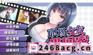 [RPG角色扮演] PC+安卓joi【养成SLG/中文/步兵】职场女友带回家 V1.04+DLC 官方中文步兵版+全CG存档 [1+500m][百度盘]-猫咪社