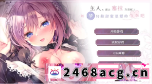 [SLG] 【日系SLG/中文/CV】为主人献上圣罗的甜蜜侍奉 安卓+PC [2+11g][百度盘]-猫咪社