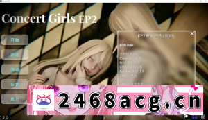 [SLG]【安卓+PC】【日式SLG/中文/CV】ConcertGirlsv0.2.0.2中版 [1+2.6G][百度盘]-猫咪社