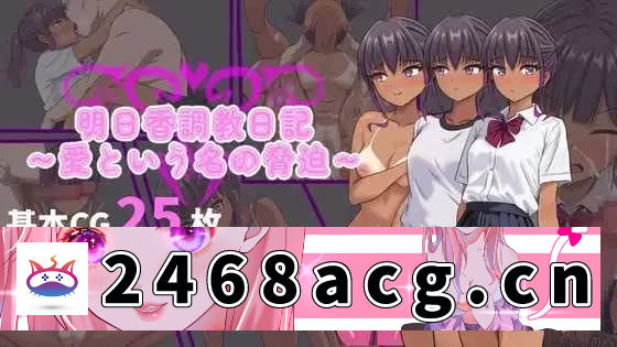 [RPG角色扮演] 【日系RPG/官中/PC+安卓joi】明日香调教日记～以爱为名的胁… [1+959M][百度盘]-猫咪社