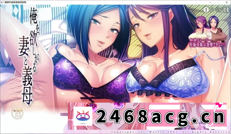[ADV]  [拔作ADV/PC]渴望我的妻子和岳母 AI汉化版+全CG存档 [1+1.8G][百度盘] 