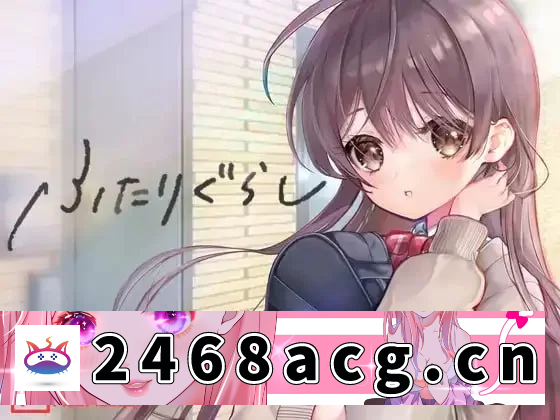 [SLG] 【SLG/AI汉化/动态/PC】两人同居生活 ふたりぐらし v1.291 [1+4.4G][百度盘]-猫咪社