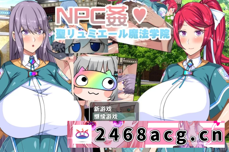 [RPG角色扮演]  [RPG汉化PC+安卓]圣露米埃尔魔法学院NPC奸 [1+988M][百度盘]