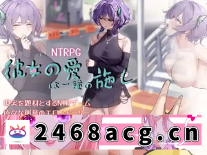 [RPG角色扮演]  [RPG官中PC动态安卓joi无码CV]她的爱是一种施舍 彼女の愛は... [1+1.26G][百度盘] -猫咪社