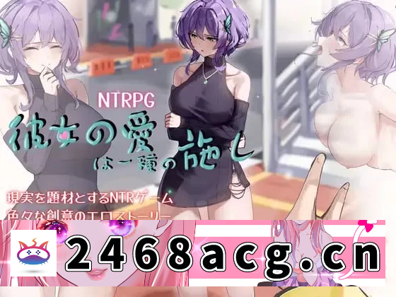 [RPG角色扮演]  [RPG官中PC动态安卓joi无码CV]她的爱是一种施舍 彼女の愛は… [1+1.26G][百度盘] -猫咪社