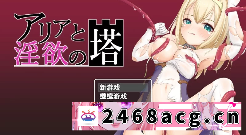 [RPG角色扮演] 【回合RPG/战斗H/汉化】阿里亚与淫欲之塔V1.0 内嵌AI汉化【PC+安卓-500MB】 [2+500M][百度盘] -猫咪社