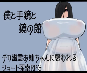 [手游] [日式RPG/姐姐×正太/巨乳爆乳] 我和手镜和镜之馆AI汉化版 [1+1.0G][百度盘]-猫咪社