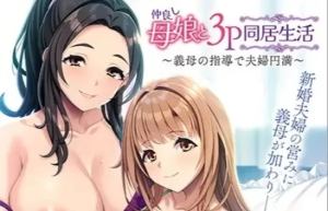 [端游] [自行打包] 和睦的母女3p同居生活~在婆婆的指导下夫妻圆满 汉化版[PC] [1+522M][百度盘]-猫咪社