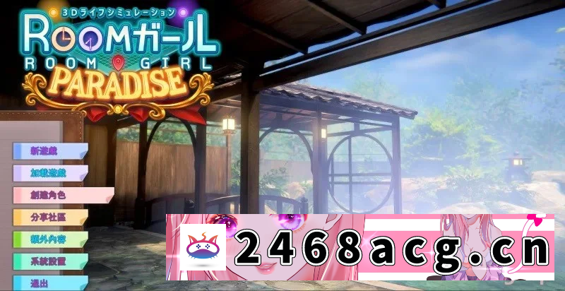 [端游] [自行打包] 【I社大作/3D/汉化/精品/PC】职场少女- Room Girl Ver2.01精翻汉化步兵➕DLC➕角色MOD [1+23.14G][百度盘]-猫咪社