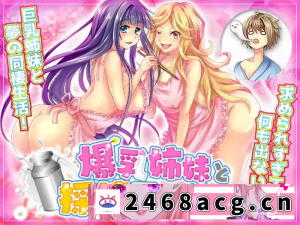 [RPG角色扮演] pc+az和大胸姐妹同居 爆乳姉妹と採精同棲生活 自由行動や... [1+1.1g][百度盘]-猫咪社