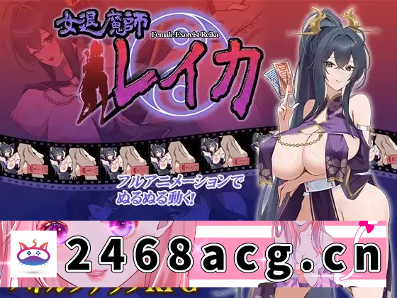 [手游]  [精品RPG/战斗H/动态] 女退魔师蕾卡 女退魔師V1.0 内嵌AI汉化版 [1+1.30G][百度盘]-猫咪社
