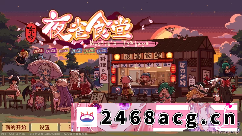 图片[2]-[破解游戏] 【东方夜雀食堂】［官方中文］［pc］V4.2.0i+全DLC [1+1.76g][百度盘] -猫咪社