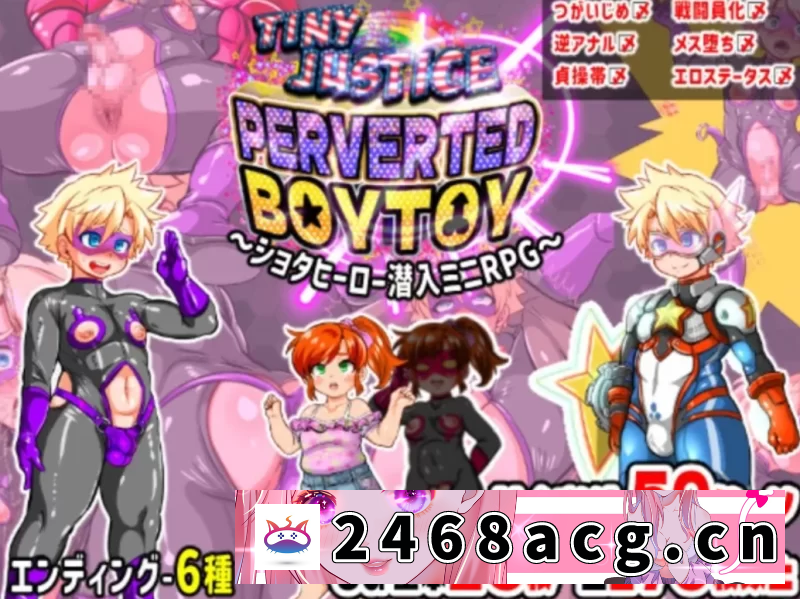 图片[3]-[手游] 迷你正义正太英雄潜入雌堕调教的结局pc+安卓+礼包码 [2+790m][百度盘]-猫咪社