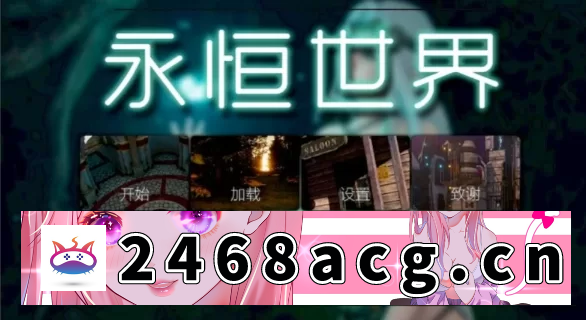 [SLG] SLG神作/安卓+pc 永恒世界0.85精翻汉化 [1+12.4g][百度盘]