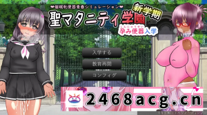 [手游] 新汉化【互动SLG/校园后宫】新学期 孕奴肉便器入学 AI汉化版 [1+3.70G][百度盘]-猫咪社