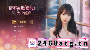 [SLG]  [真人SLG/动态/新作/PC] 请不要欺负我，大小姐们！官方中文 [1+32.5G][百度盘]-猫咪社