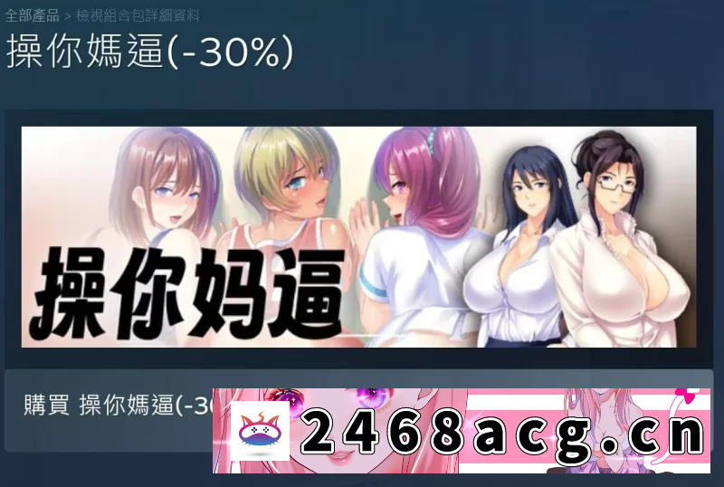 [ADV]  [PC][汉化][NTR][NTL][后宫]操你妈逼捆绑包 [N+11.8GB][百度盘] -猫咪社