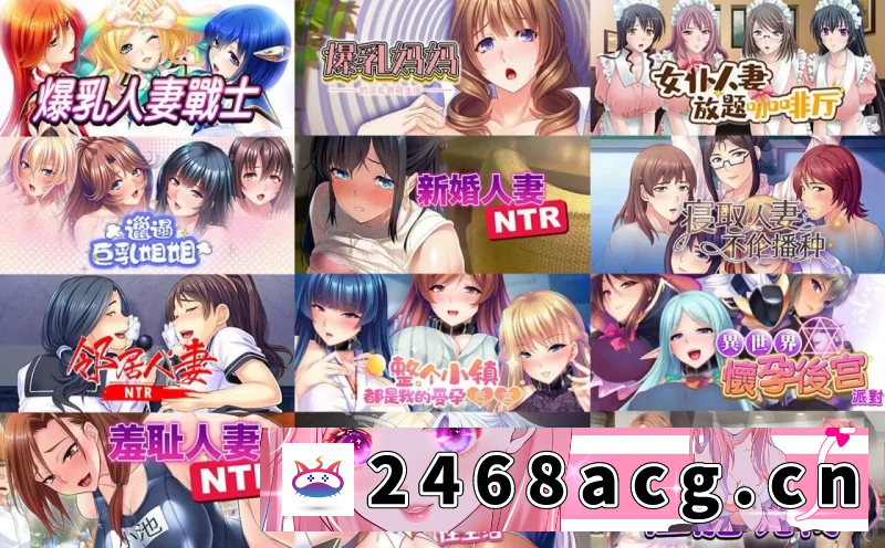 图片[2]-[ADV]  [PC][汉化][NTR][NTL][后宫]操你妈逼捆绑包 [N+11.8GB][百度盘] -猫咪社