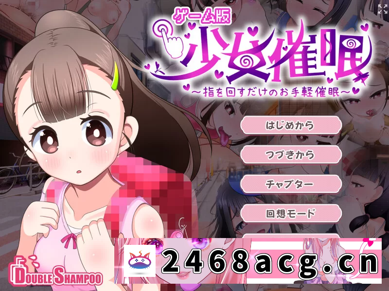 [SLG]  [PC-SLG] 【互动SLG/死库水/汉化】少女催眠～只需转动手指的… [1+1.5G][百度盘]-猫咪社