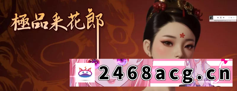 [ACT动作]【亚洲3D/中文/动态】极品采花郎 PC端【更新/9G】 [1p+9G][百度盘] -猫咪社