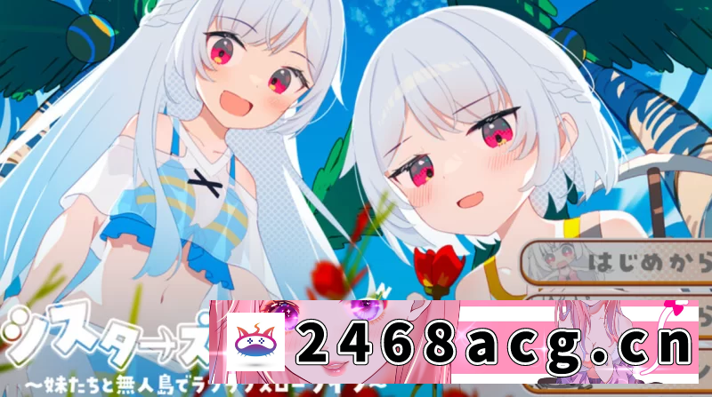 [手游]  姊妹指南针与妹妹们在无人岛上的甜蜜慢生活PC+安卓 [2+1.6g][百度盘]-猫咪社