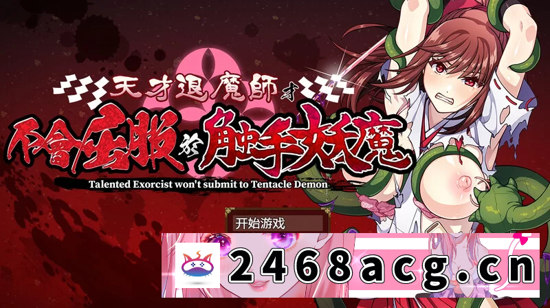 [手游] [自行打包] 【爆款RPG/触手羞辱/官中】天才退魔师才不会屈服V1.0 STEAM… [1+3.1G][百度盘]-猫咪社