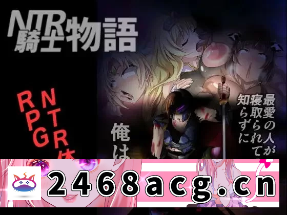 图片[2]-[RPG角色扮演] [RPG/汉化/安卓] NTR骑士物语：最爱的人被睡了我也要战斗【安卓直装】 [3+2g][百度盘]-猫咪社