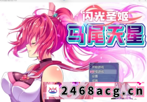 [RPG角色扮演]【爆款RPG/全CV】闪光圣姬马尾天星【安卓模拟器+PC】官方中文步兵版+存档 [1+1.35G][百度盘] -猫咪社