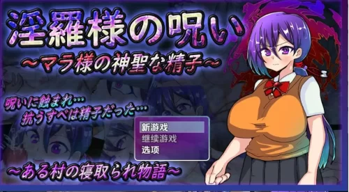 [RPG角色扮演]  [日式RPG/新汉化] 淫罗大人的诅咒玛拉大人的神圣精液v1.0内嵌AI汉化版 [PC+安卓1.20G] [2+1.2G][百度盘]