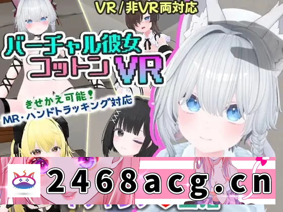 [其他]  [3D官中PC安卓触摸CV换装]虚拟女友 VR Cotton バーチャル彼女V… [1+1.23G][百度盘]-猫咪社