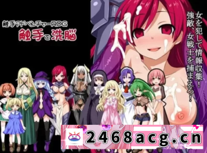 [RPG角色扮演] [自行打包] [日式RPG] 洗脑触手R重置版官中V1.0[AOP模拟器] [1+1.34G][百度盘]-猫咪社
