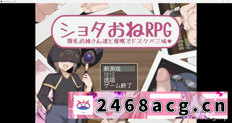 [RPG角色扮演] 【日系RPG/AI汉化/2D】正太姐姐qjw 1.0版【PC+安卓/327m】 [2+327m][百度盘] -猫咪社