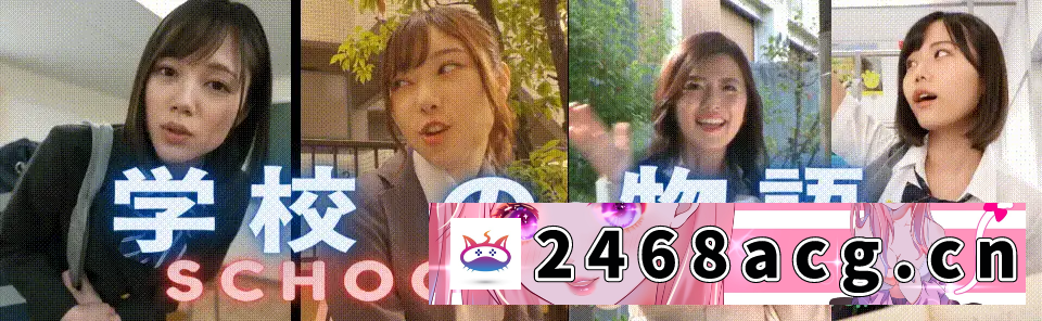 [SLG] PC推荐~亚洲风真人互动SLG动态】学校の物语 Gakko~V0.20~浏览器 [2+16.8G][百度盘]-猫咪社