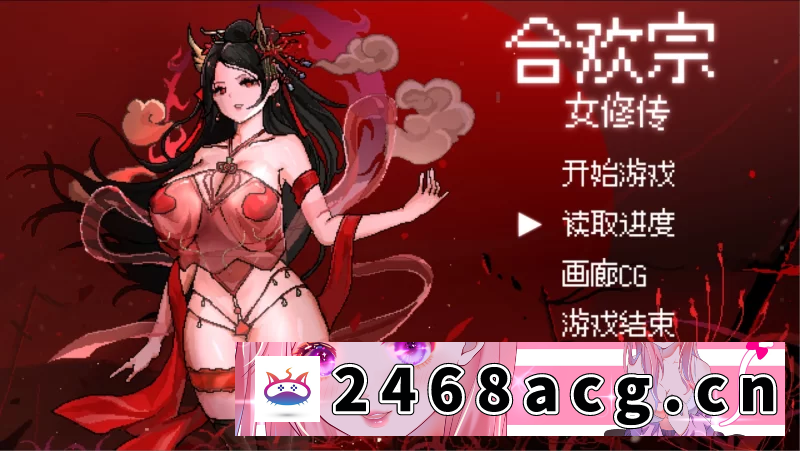 [手游]【古风RPG/官中/修仙/像素/PC/安卓joi】合欢宗女修传 Ver0.175 [2+330mb][百度盘]