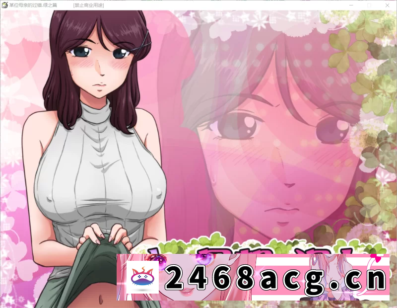 图片[4]-[ADV]  【ADV/AI汉化无码/PC】某位母亲的过错～绿之前后篇～ 全回想 [1+2.7G][百度盘]-猫咪社