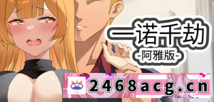 [SLG] 【日系SLG/官中/NTR/PC+安卓】 一诺千劫 阿雅版 Ver0.9.3 官方中文版 [2+5.7G][百度盘]-猫咪社