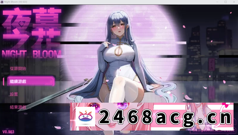 [NTR] 【日系RPG/官中/NTR/PC+安卓joi】夜幕之花 Night Bloom Ver0.503 [1+1.26G][百度盘] 