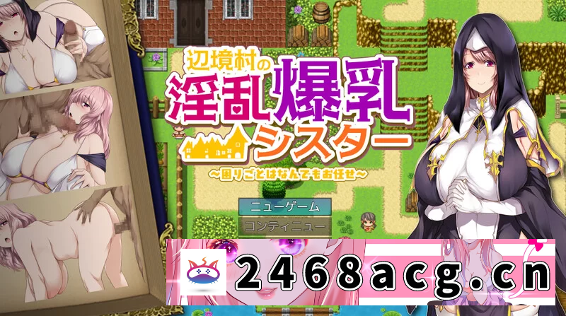 [手游] [自行打包] 【探索RPG/爆乳修女/汉化】边境村的淫乱巨乳修V1.0 内嵌AI… [1+1G][百度盘]-猫咪社