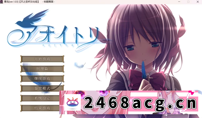 [无码-汉化] [自行打包] 【PC/汉化/ADV/步兵】青鸟+全CG存档 [1+6G][百度盘]-猫咪社