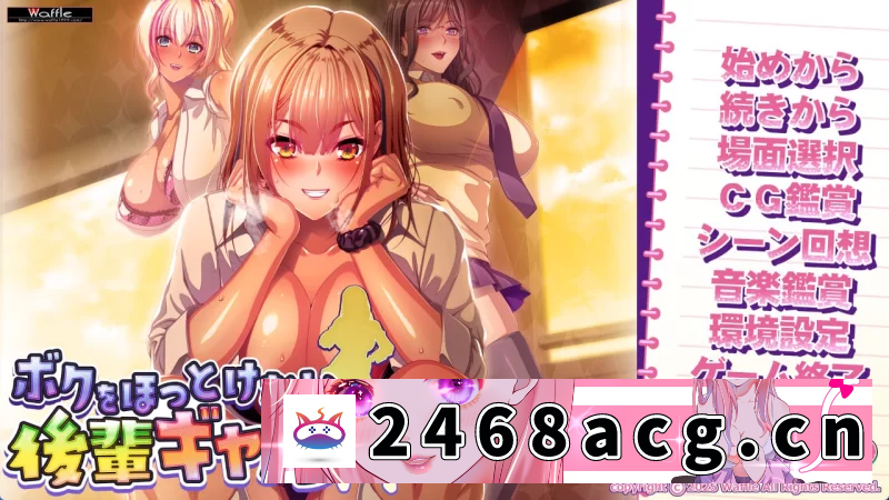 [ADV]  [拔作ADV/爆乳/新作/PC] 无法对我放任不管的辣妹后辈 AI汉化 [1+4.9G][百度盘]-猫咪社