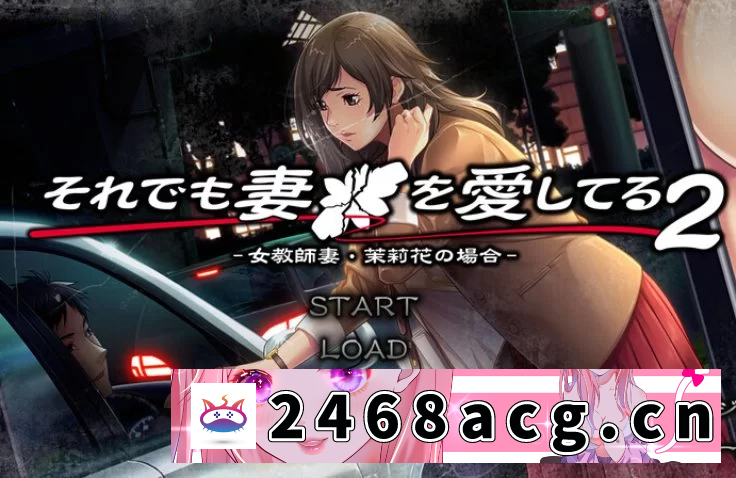 [ADV]  【PC/AI汉化/拔作】 即便如此，我依然爱着我的妻子 AI汉化版 [1+1.90G][百度盘]-猫咪社