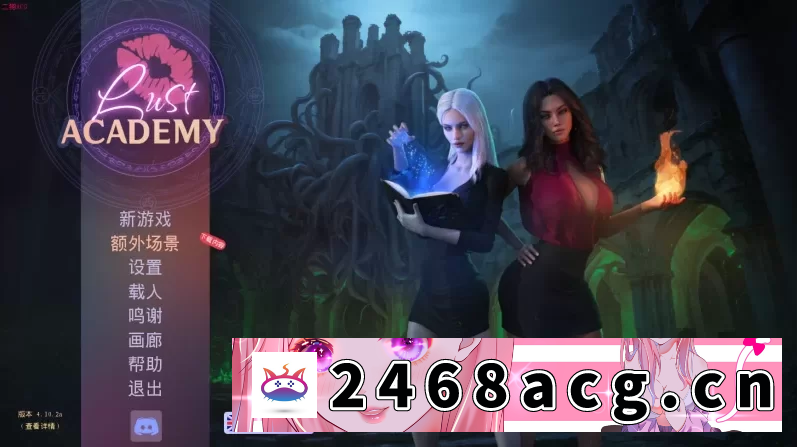 [SLG]【PC+安卓SLG】欲望学院S1-S4_4.10.2a_DLC官中版/Lust Academy一键装 [15+28G][百度盘]-猫咪社